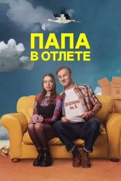 Папа в отлёте / Daddy Issues (2024) сериал скачать через торрент в хорошем качестве