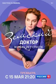 Земский доктор. Восемь лет спустя (2022) сериал скачать через торрент в хорошем качестве