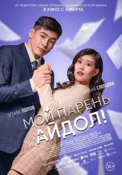 Скачать Мой парень - айдол! (2025) фильм через торрент на русском