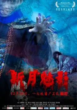 Фантом полумесяца / Xin Yue Mei Ying (2011) фильм скачать через торрент в хорошем качестве
