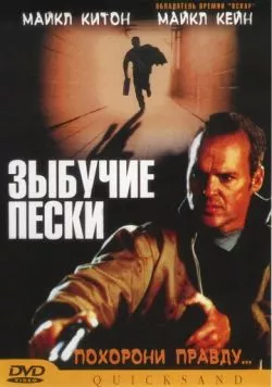 Зыбучие пески / Quicksand (2002) фильм скачать через торрент в хорошем качестве