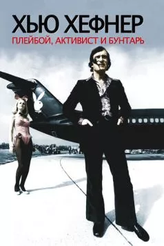 Хью Хефнер: Плейбой, активист и бунтарь / Hugh Hefner: Playboy, Activist and Rebel (2009) фильм скачать через торрент в хорошем качестве