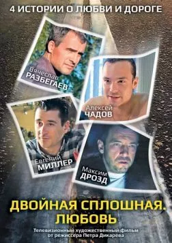 Двойная сплошная. Любовь (2011) фильм скачать через торрент в хорошем качестве