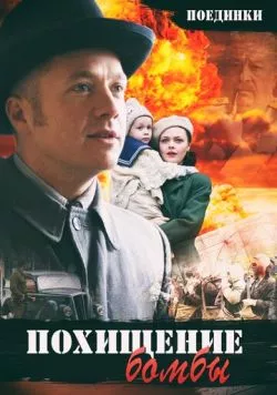Поединки: Похищение бомбы (2012) фильм скачать через торрент в хорошем качестве