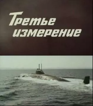 Третье измерение (1981) сериал скачать через торрент в хорошем качестве