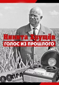 Никита Хрущев. Голос из прошлог (2012) сериал скачать через торрент в хорошем качестве