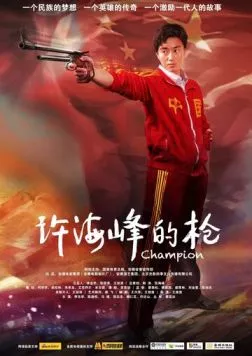 Чемпион / Xu hai feng de qiang (2012) фильм скачать через торрент в хорошем качестве