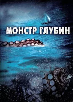 Монстр глубин / Kraken: Tentacles of the Deep (2006) фильм скачать через торрент в хорошем качестве