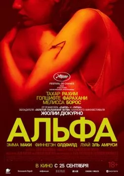Альфа / Alpha (2025) фильм скачать через торрент в хорошем качестве