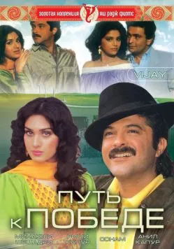 Путь к победе / Vijay (1988) фильм скачать через торрент в хорошем качестве