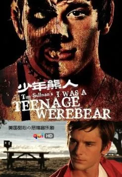 Я был юным медведем-оборотнем / I Was a Teenage Werebear (2011) фильм скачать через торрент в хорошем качестве