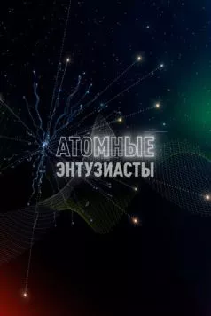 Атомные энтузиасты (2023) фильм скачать через торрент в хорошем качестве