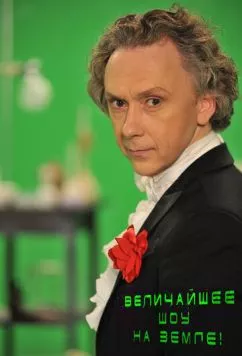 Величайшее шоу на Земле! (2011) сериал скачать через торрент в хорошем качестве