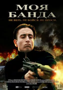 Моя банда / Mon Milieu (2022) фильм скачать через торрент в хорошем качестве