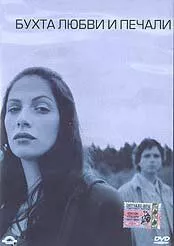 Скачать Бухта любви и печали / The Bay of Love and Sorrows (2002) фильм через торрент на русском