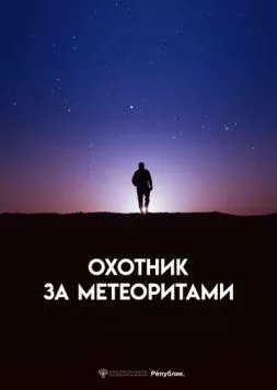 Охотник за метеоритами (2023) фильм скачать через торрент в хорошем качестве