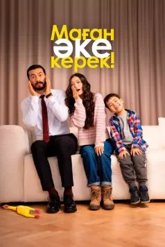 Скачать Маған әке керек! / Маған әке керек! (2025) фильм через торрент на русском