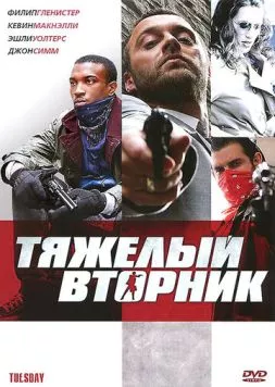 Тяжёлый вторник / Tu£sday (2007) фильм скачать через торрент в хорошем качестве