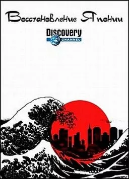 Восстановление Японии / Rebuilding Japan (2012) сериал скачать через торрент в хорошем качестве