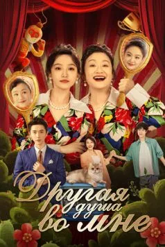 Другая душа во мне / Bai tuo le, shen ti li de ta (2024) сериал скачать через торрент в хорошем качестве