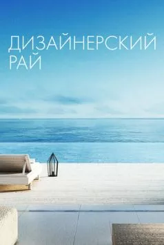 Дизайнерский рай / Designing Paradise (2019) сериал скачать через торрент в хорошем качестве