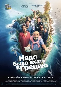 Надо было ехать в Грецию / On aurait dû aller en Grèce (2024) фильм скачать через торрент в хорошем качестве