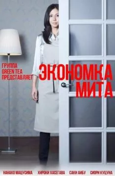 Экономка Мита / Kaseifu no mita (2011) сериал скачать через торрент в хорошем качестве