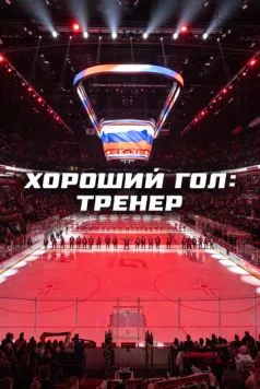 Хороший гол: Тренер (2024) сериал скачать через торрент в хорошем качестве