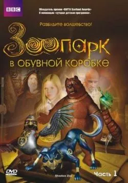 Зоопарк в обувной коробке / Shoebox Zoo (2004) сериал скачать через торрент в хорошем качестве