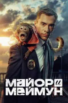 Майор и Меймун (2024) сериал скачать через торрент в хорошем качестве