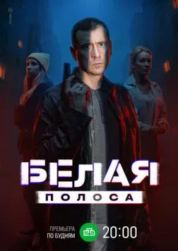 Белая полоса (2023) сериал скачать через торрент в хорошем качестве