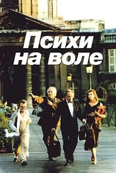 Психи на воле / La cavale des fous (1993) фильм скачать через торрент в хорошем качестве