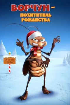 Ворчун — похититель рождества / Bahum Bug (2019) мультфильм скачать через торрент в хорошем качестве