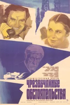 Чрезвычайные обстоятельства (1980) фильм скачать через торрент в хорошем качестве