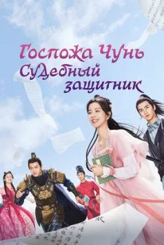 Госпожа Чунь — судебный защитник / Chun jia xiao jie shi song shi (2023) сериал скачать через торрент в хорошем качестве