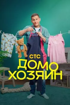 Домохозяин (2025) сериал скачать через торрент в хорошем качестве