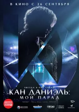 Кан Даниэль: Мой парад / Kang Daniel: My Parade (2023) фильм скачать через торрент в хорошем качестве