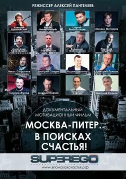 Москва-Питер. В поисках счастья! (2015) фильм скачать через торрент в хорошем качестве