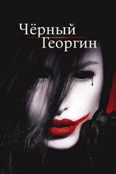 Чёрный георгин / The Black Dahlia Haunting (2012) фильм скачать через торрент в хорошем качестве