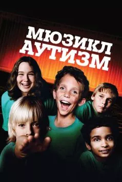 Аутизм: Мюзикл / Autism: The Musical (2007) фильм скачать через торрент в хорошем качестве