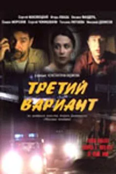 Третий вариант (2003) сериал скачать через торрент в хорошем качестве
