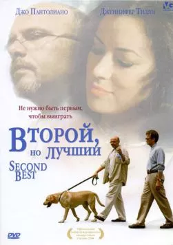 Второй, но лучший / Second Best (2004) фильм скачать через торрент в хорошем качестве