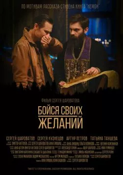 Бойся своих желаний (2022) фильм скачать через торрент в хорошем качестве