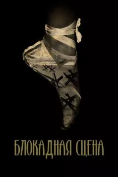 Блокадная сцена (2023) фильм скачать через торрент в хорошем качестве
