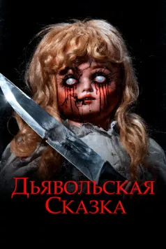Дьявольская сказка / An Evil Tale (2018) фильм скачать через торрент в хорошем качестве