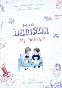 Мой Пушкин / Moi Pushkin (2023) фильм скачать через торрент в хорошем качестве