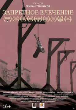 Запретное влечение (2017) фильм скачать через торрент в хорошем качестве