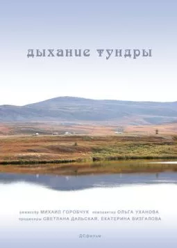 Дыхание тундры (2012) фильм скачать через торрент в хорошем качестве
