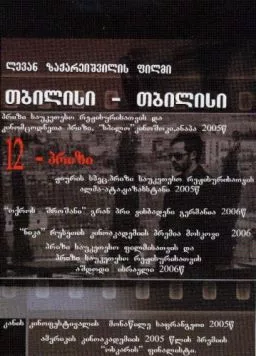 Тбилиси-Тбилиси / Tbilisi-Tbilisi (2005) фильм скачать через торрент в хорошем качестве