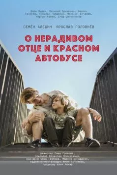 О нерадивом отце и красном автобусе (2024) фильм скачать через торрент в хорошем качестве